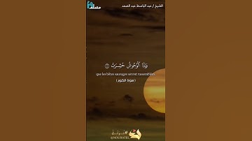 إبداع العلامة عبد الباسط عبد الصمد من سورة التكوير #نوادر_التلاوات
