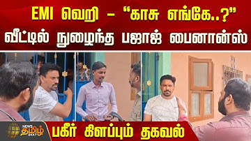 EMI வெறி - "காசு எங்கே?" - வீட்டில் நுழைந்த பஜாஜ் பைனான்ஸ்  - பகீர் கிளப்பும் தகவல் | Bajaj Finance