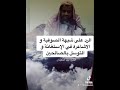 الرد على شبهة التوسل بالصالحين الشيخ وليد السعيدان سمعها