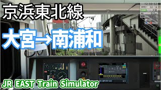 【JR EAST Train Simulator・上級】JR東日本トレインシミュレータ 京浜東北線 南行 大宮～南浦和 2022/11更新版