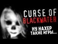 СТРАШНЫЕ ИГРЫ - The Curse of Blackwater