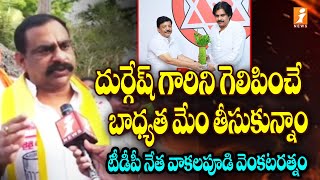 దుర్గేష్ గారిని గెలిపించే బాధ్యత ..| Vakalapudi Venkataratnam Campaign for Kandula Durgesh | iNews