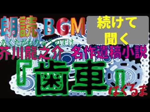 朗読bgm 歯車 芥川龍之介の最後の遺稿 名作小説 Youtube 朗読bgm 歯車 芥川龍之介の最後の遺稿 名作小説 Youtube