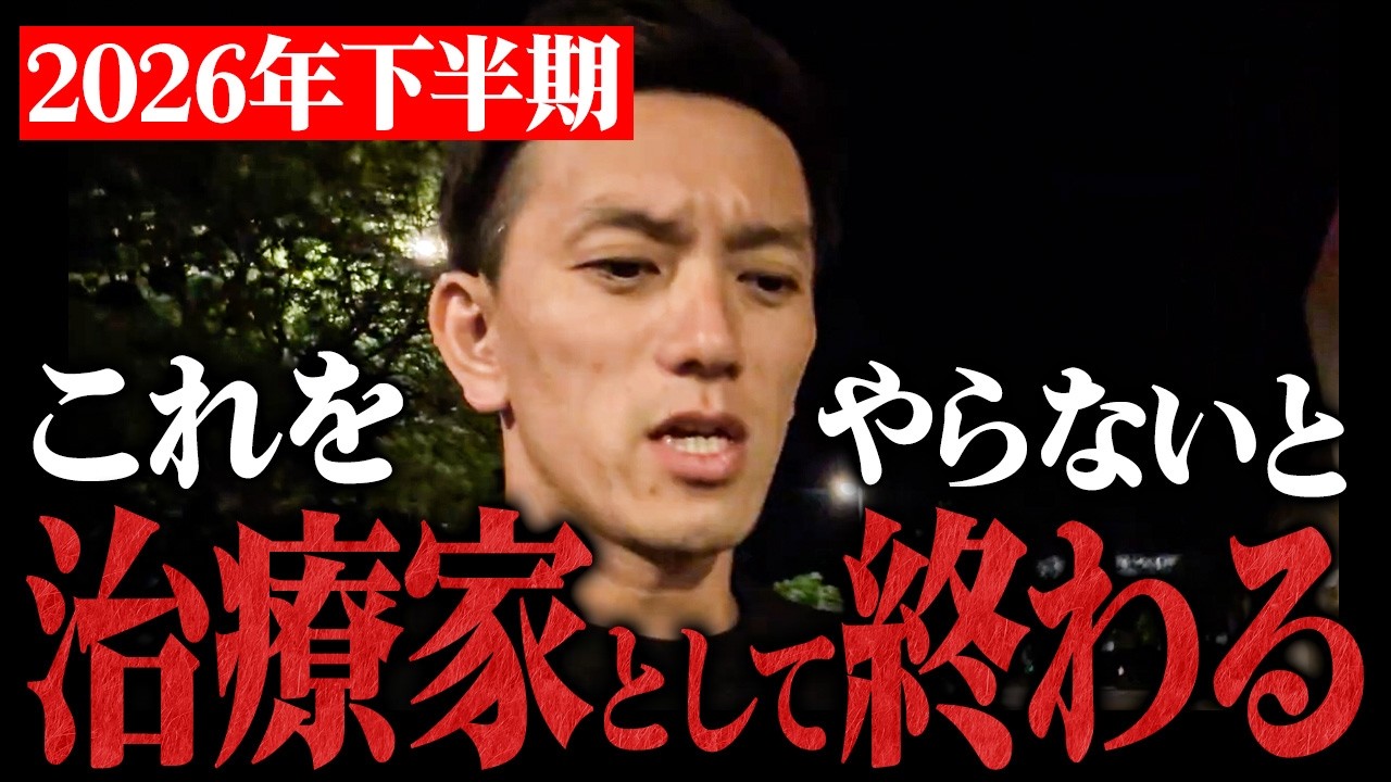 【警告】2026年、これができていない治療家は間違いなく潰れます。