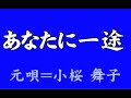 『あなたに一途』