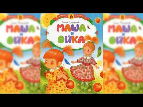 Маша и Ойка аудиосказка слушать