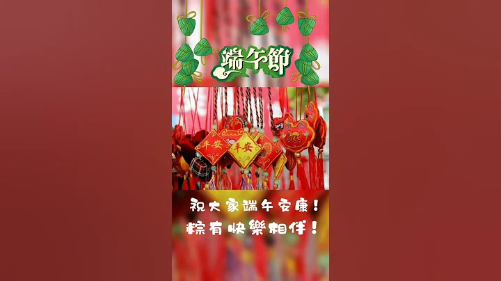 端午节#粽有快乐相伴#shorts - 天天要闻