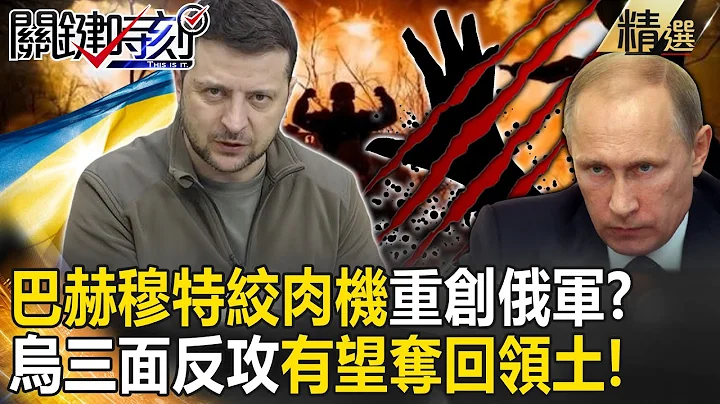 【精選】「巴赫穆特絞肉機」重創俄軍陣亡士兵不只兩萬！？烏北中南三面反攻有望奪回領土！【關鍵時刻】劉寶傑 李正皓 梁東屏 林廷輝 吳子嘉 - 天天要聞