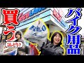 【え】初めてバイク用品店で欲しかったグッズ見に行ったんだけど…