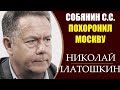 Николай Платошкин: Дорога в никуда с Сергеем Собяниным. 30.09.2019