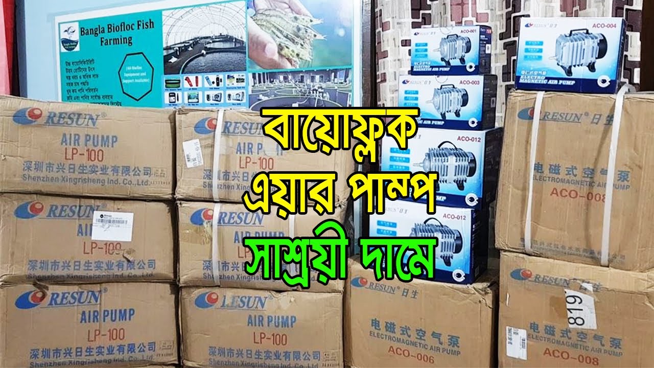 বায়োফ্লক এয়ার পাম্প Biofloc Air Pump Biofloc Air Pump Price in