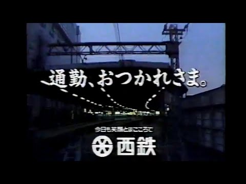 1991年　西鉄CM　福岡ローカル　懐かしいCM