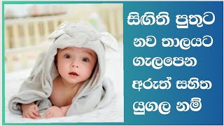 Modern sinhala #baby #boy  #names with meaning for srilankan- #puthata aruth sahitha nam- #babatanam