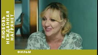 Любовь нежданная нагрянет. Все серии. Мелодрама. Лучшие Сериалы