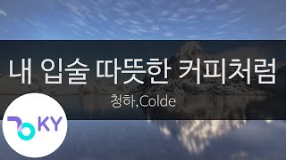 내 입술 따뜻한 커피처럼(My Lips Like Warm Coffee) - 청하(CHUNG HA),Colde (KY.22936) / KY Karaoke