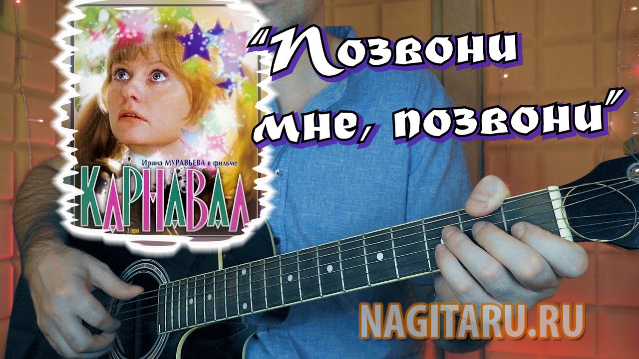 Из х/ф Карнавал - ПОЗВОНИ МНЕ, ПОЗВОНИ. Разбор на гитаре с аккордами (Тональность Em)