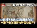 解答存世6600万年的问题！中国科学家在小河沟偶然发现普通化石，没想到一锤下去发现新物种轰动世界！【大先生】