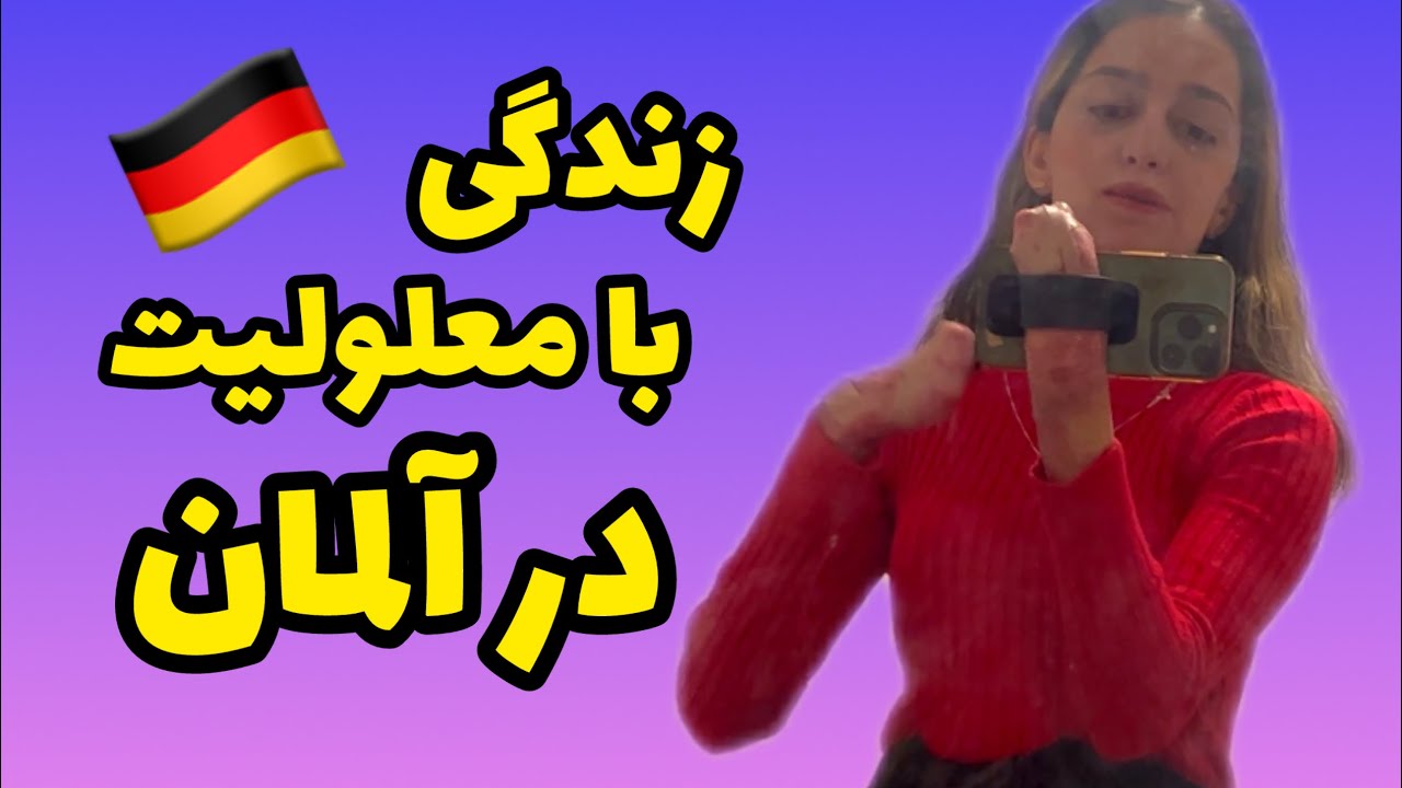 زندگی در آلمان با معلولیت