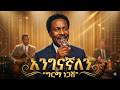 Girma Negash Engenagnalen AI Cover እንገናኛለን ግርማ ነጋሽ Best Ethiopian Oldies 