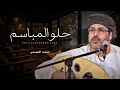 مسلم العريمي || حلو المباسم || كلمات أبومحمد الهاشمي #حصرياً2025 