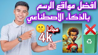 افضل مواقع الرسم بالذكاء الاصطناعي مجانا ? التي ستبهرك بكل تأكيد ?