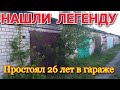 НАШЛИ МОНСТРА ЛЕГЕНДУ Советского автопрома Простоял 26 лет в гараже