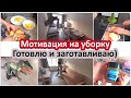 Мотивация на уборку, готовку, заготовки