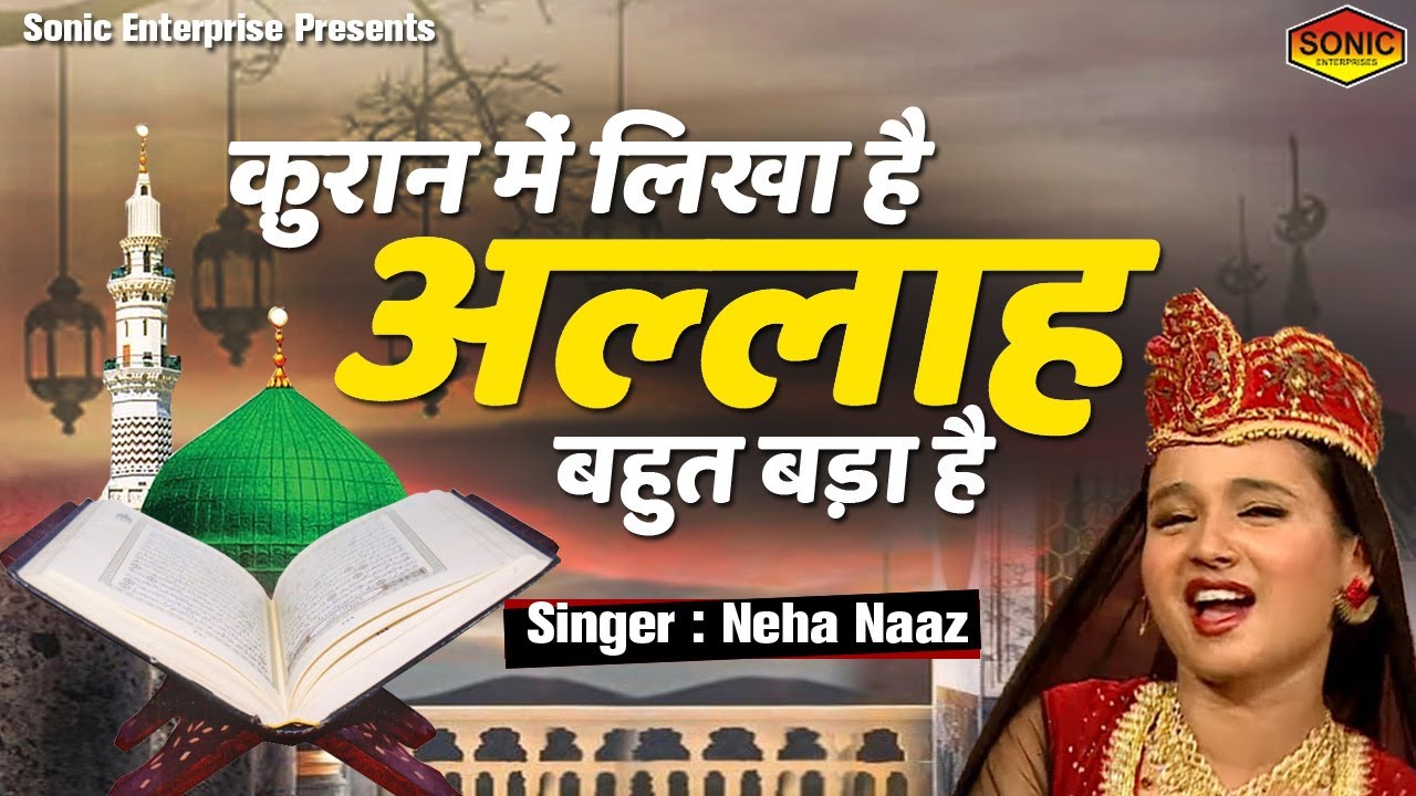 Neha Naaz Superhit Qawwali   It is written in the Quran that Allah is very big definitely listen in the voice of Neha Naaz