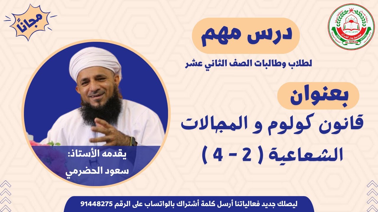 الفيزياء 12 || الفصل الأول || قانون كولوم و المجالات الشعاعية ( 2 - 4 )  || أ. سعود الحضرمي