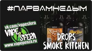 #Парвамнедым обзор жидкости DROPS от SMOKE KITCHEN необычно, вкусно, бюджетно! #Парвамнедым обзор жидкости DROPS от SMOKE KITCHEN необычно, вкусно, бюджетно!