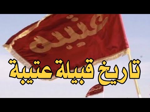 تاريخ قبيلة العتيبي القبيلة التي سطر اسمها في تاريخ القبائل العربية