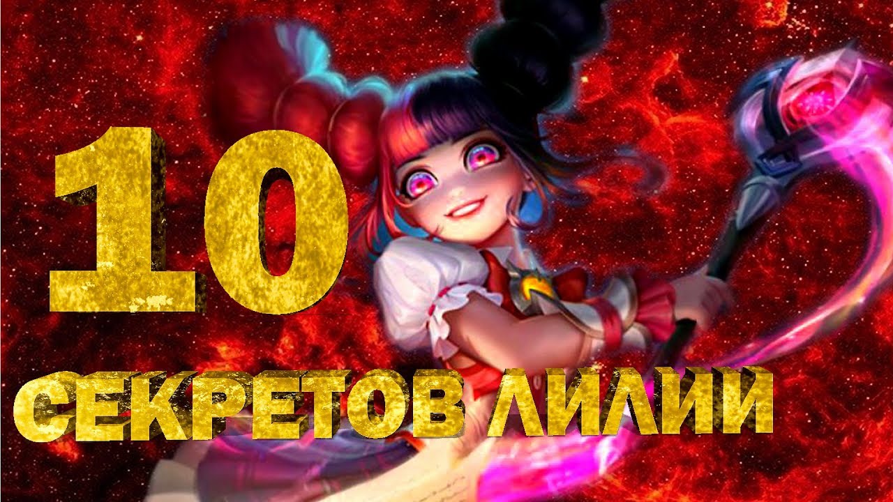 Mobile Legends ВСЕ СЕКРЕТЫ ЛИЛИИ!!!
