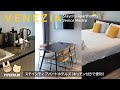 イタリア 🇮🇹 ヴェネツィア|好立地!キッチン付きで便利なホテル|ステイシティ アパートホテルズ Staycity Aparthotels Venice Mestre #イタリア旅行 #ホテルレビュー