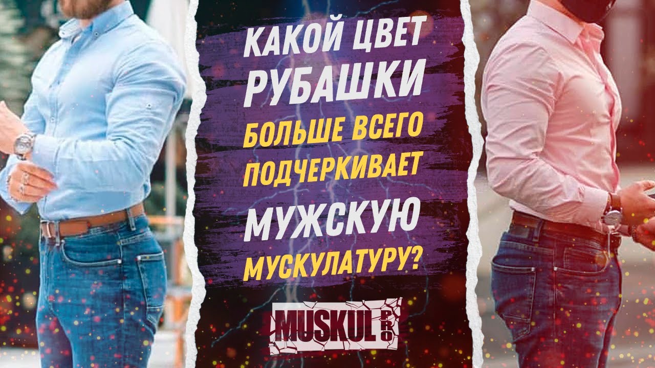 Какой цвет рубашки больше всего подчеркивает мужскую мускулатуру?