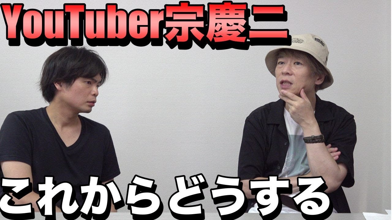 【教育系YouTuberになったカリスマ講師宗慶二】これからどうする