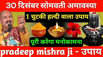 30 दिसंबर सोमवती अमावस्या व्रत के दिन हल्दी वाला पानी का उपाय जरूर करें || Pradeep Ji Mishra