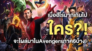 เมื่อMarvelมีทีมฮีโร่เยอะเกินไป!จะมีทีมไหนบ้างที่จะมาในAvengersภาค6?! - Comic World Daily