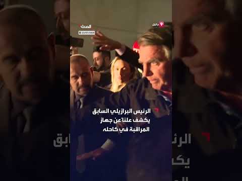 بولسونارو يكشف عن جهاز مراقبة الكاحل بأمر قضائي