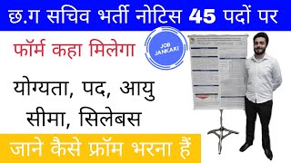 CG Gram Panchayat Sachiv Vacancy 2026: छत्तीसगढ़ ग्राम पंचायत सचिव भर्ती 2026 संपूर्ण जानकारी