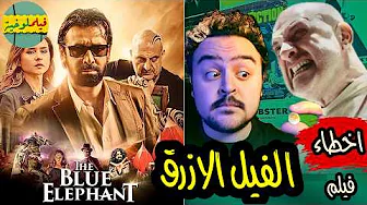 فيلملوخية - اخطاء