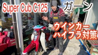 スーパーカブC125ウインカーのハイフラ対策