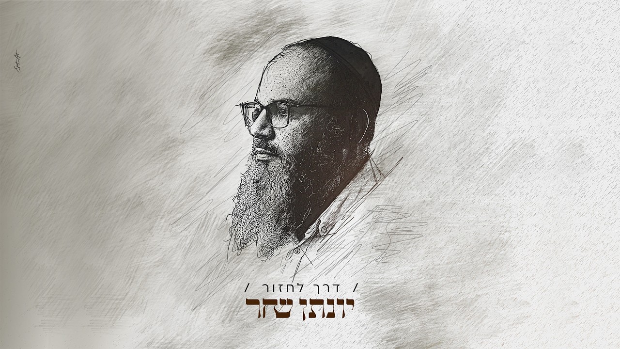 יונתן שחר - דרך לחזור | Yonatan Shahar