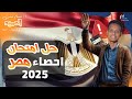 حل امتحان احصاء ثانوية عامة 2025 