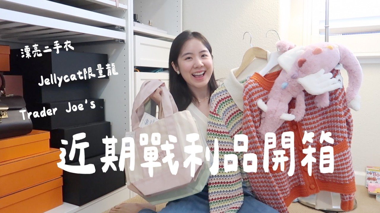 戰利品開箱😍買二手衣初體驗挖到寶、Jellycat黃昏龍、Trader Joe’s購物袋抽獎 縮圖