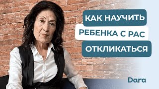 Как научить ребенка с РАС откликаться на имя