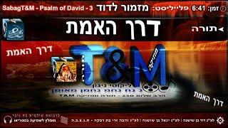 הרב שלום סבג - טראנס דרך האמת - 3