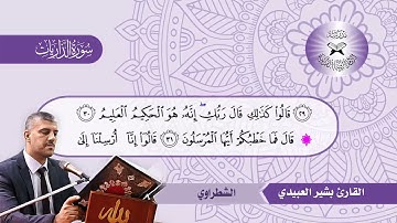 تلاوة من سورة ااذاريات القارئ بشير العبيدي