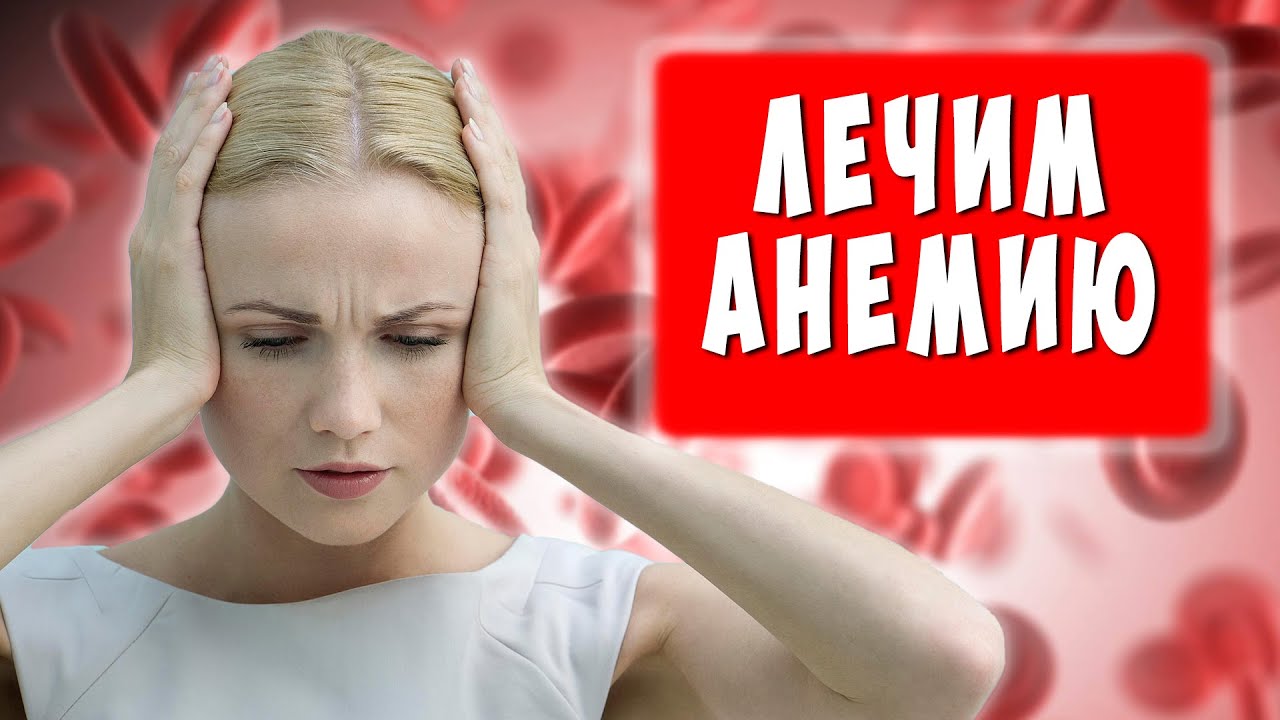 Забудьте об анемии | Как вылечить анемию народными средствами