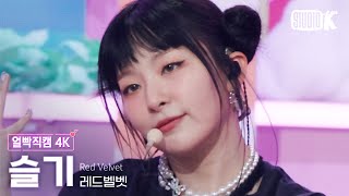 [얼빡직캠 4K] 레드벨벳 슬기 'Birthday'(Red Velvet SEULGI Facecam) @뮤직뱅크(Music Bank) 221202