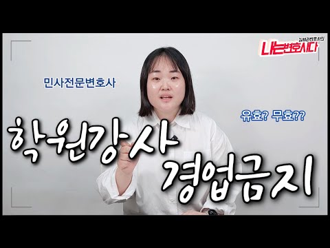 학원강사 프리랜서 경업금지 유효VS무효 판단기준￨경업금지소송